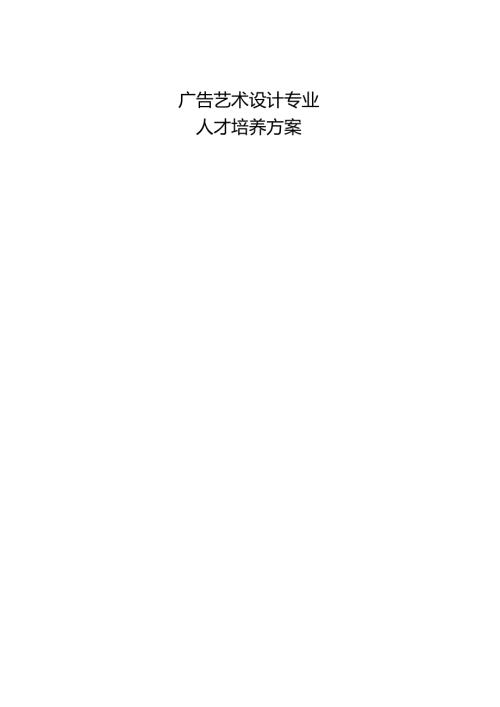 职业技术学院广告艺术设计专业人才培养方案.docx