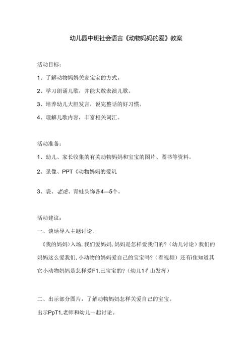 幼儿园中班社会语言《动物妈妈的爱》教案.docx