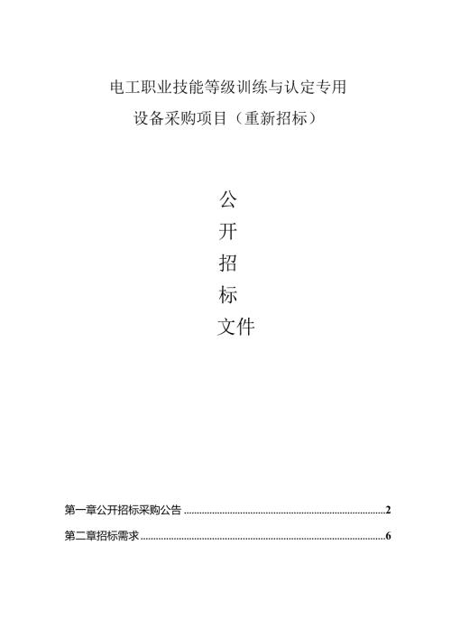 电工职业技能等级训练与认定专用设备采购项目（重新招标）招标文件.docx