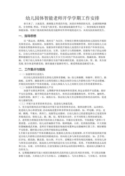 幼儿园体智能老师开学学期工作计划.docx