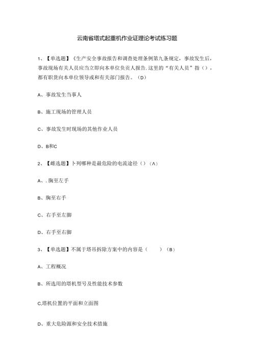 云南省塔式起重机作业证理论考试练习题.docx