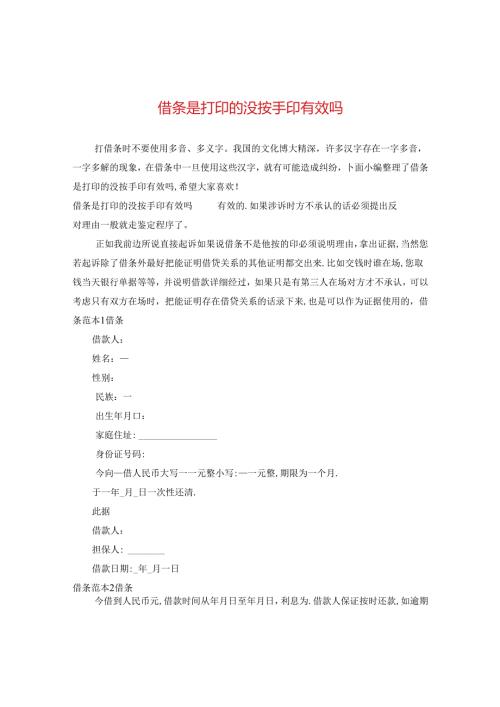 借条是打印的没按手印有效吗.docx