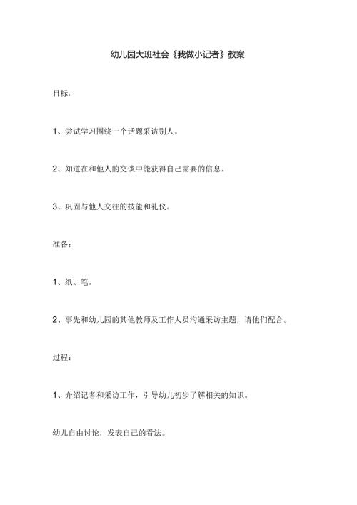 幼儿园大班社会《我做小记者》教案.docx