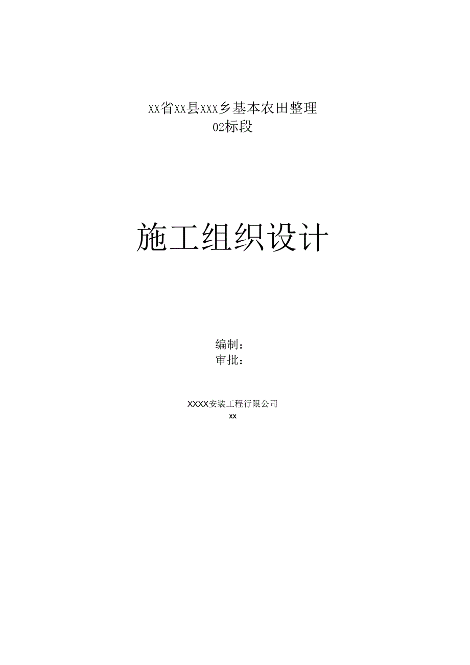 某基本农田整理施工组织设计.docx_第1页