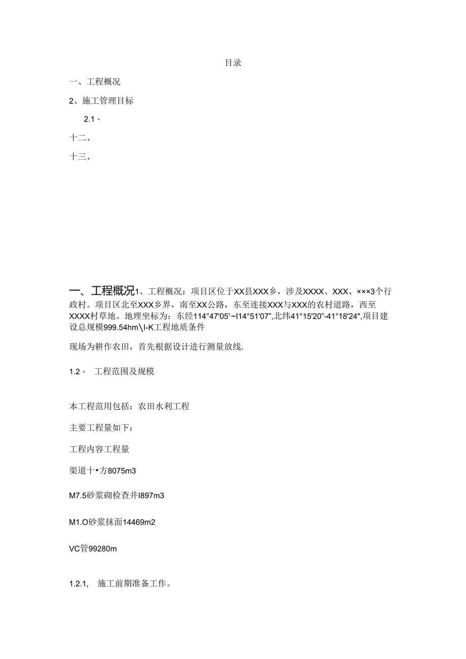 某基本农田整理施工组织设计.docx_第2页