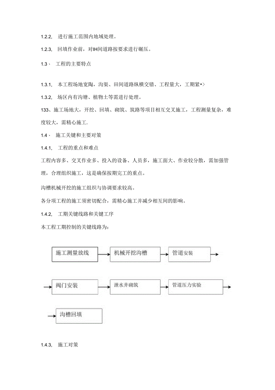 某基本农田整理施工组织设计.docx_第3页