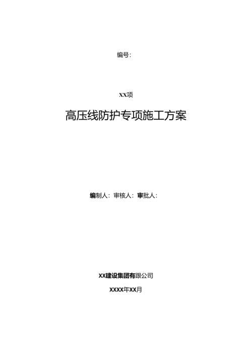 高压线防护专项施工方案编写范例.docx