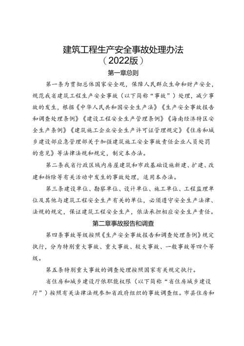 建筑工程生产安全事故处理办法（2022版）.docx