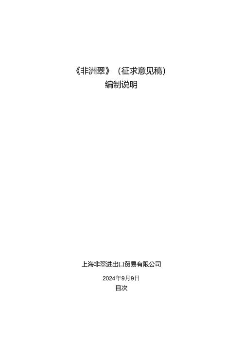 《非洲翠》编制说明.docx