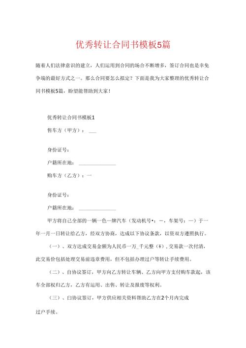 优秀转让合同书模板5篇.docx