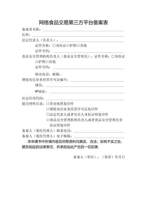 网络食品交易第三方平台备案表.docx