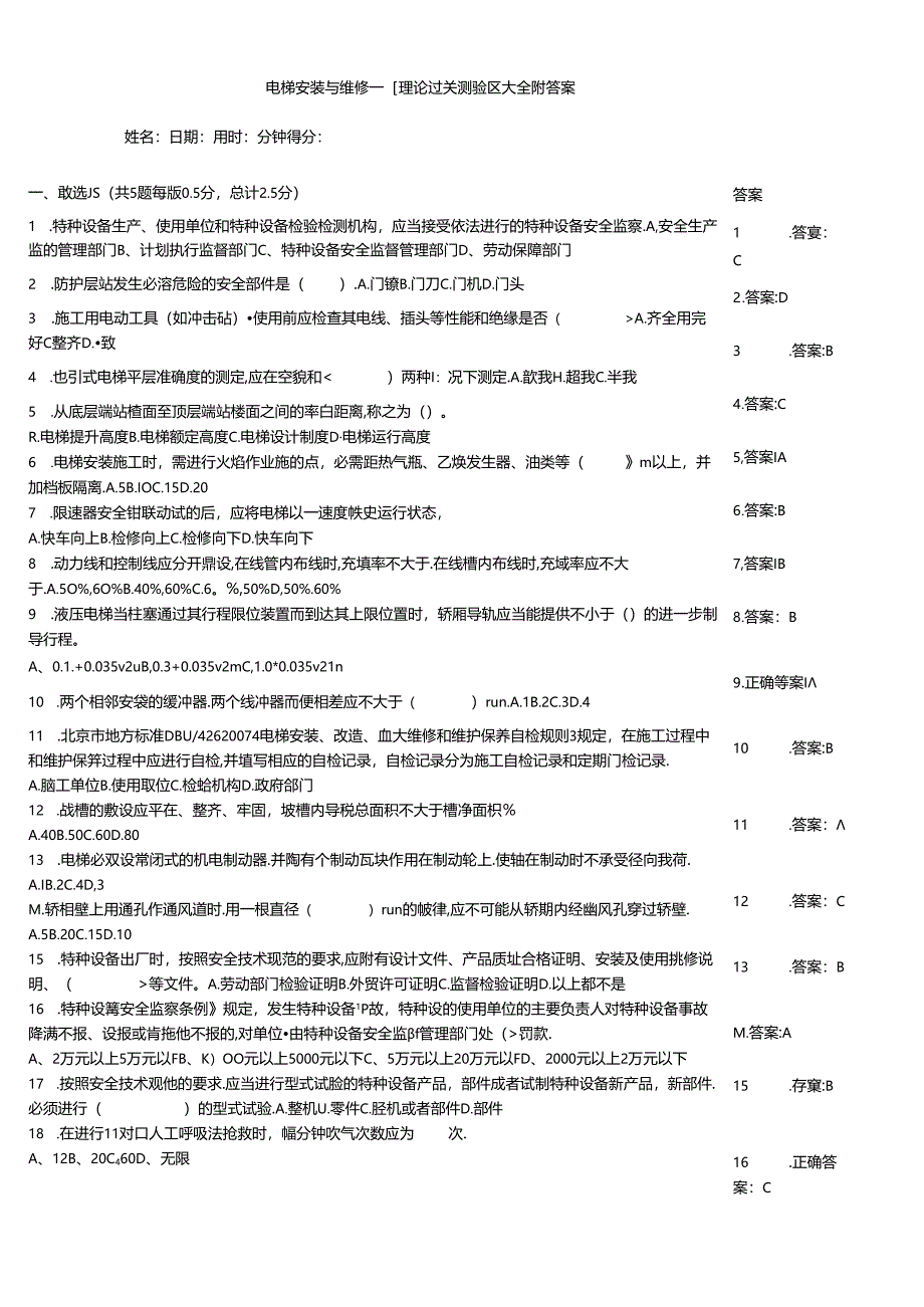 电梯安装与维修工理论过关测验题大全附答案.docx_第1页
