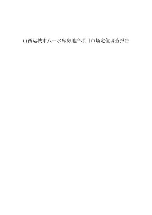 山西运城市别墅市场需求状况及商业市场发展状况调查报告终稿.docx
