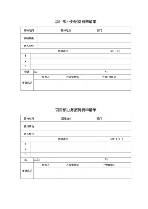 项目部业务招待费申请单.docx