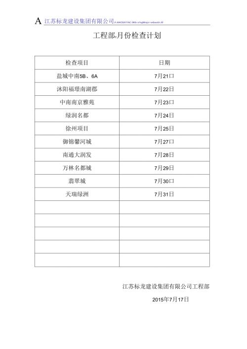 工程部7月份下旬检查计划.docx