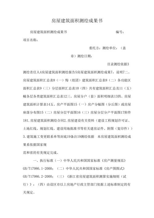 房屋建筑面积测绘成果书.docx