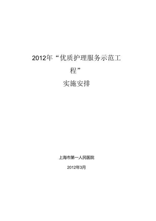 优质护理示范工程实施计划-上海市第一人民医院.docx