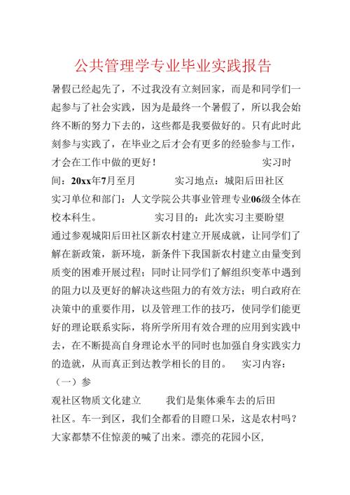 公共管理学专业毕业实践报告.docx