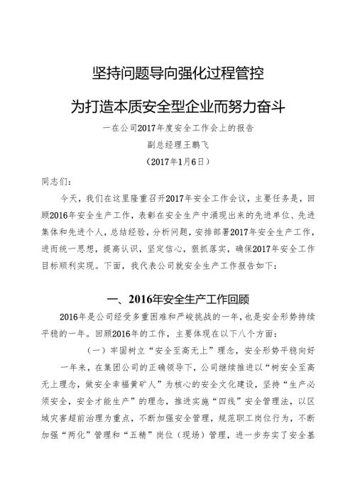 矿业公司王总2017年安全工作报告(1月3日定）.docx