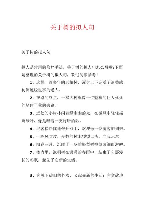 关于树的拟人句.docx