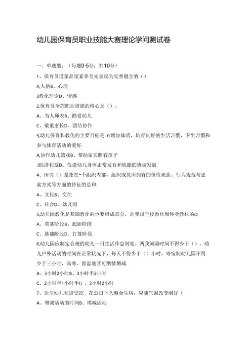 幼儿园保育员职业技能大赛基础知识测试题与复习资料.docx