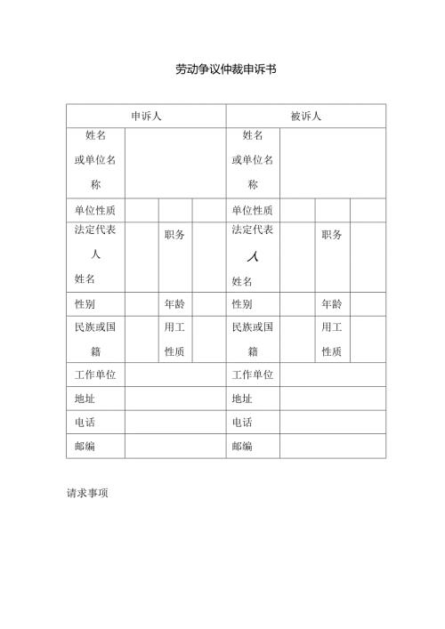劳动仲裁申请书表格模板.docx