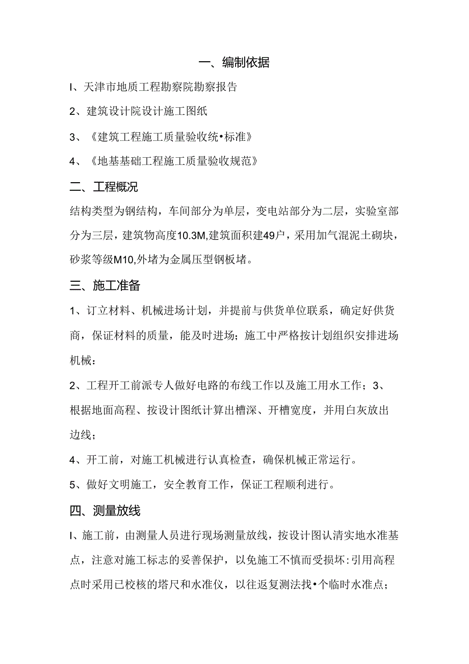 基槽开挖施工方案（厂房）.docx_第3页