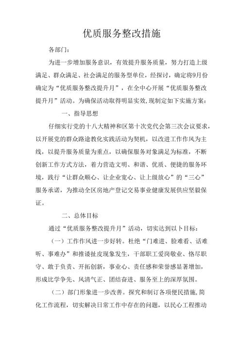 优质服务整改措施.docx