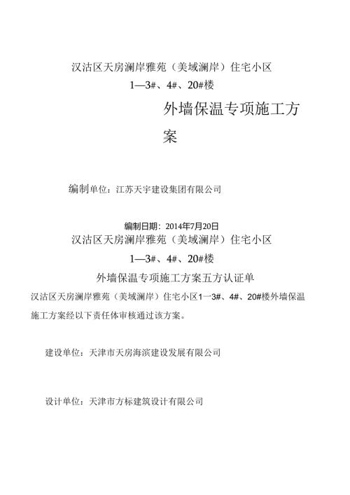 汉沽澜岸聚苯板方案最终版2014.8.18.docx