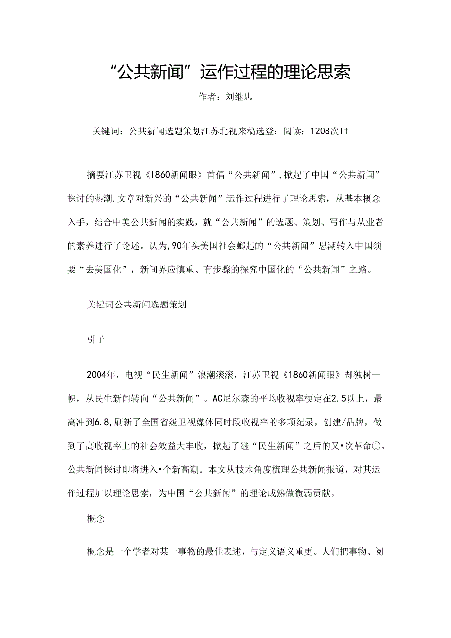 公共新闻学--“公共新闻”运作过程的理论思考.docx_第1页
