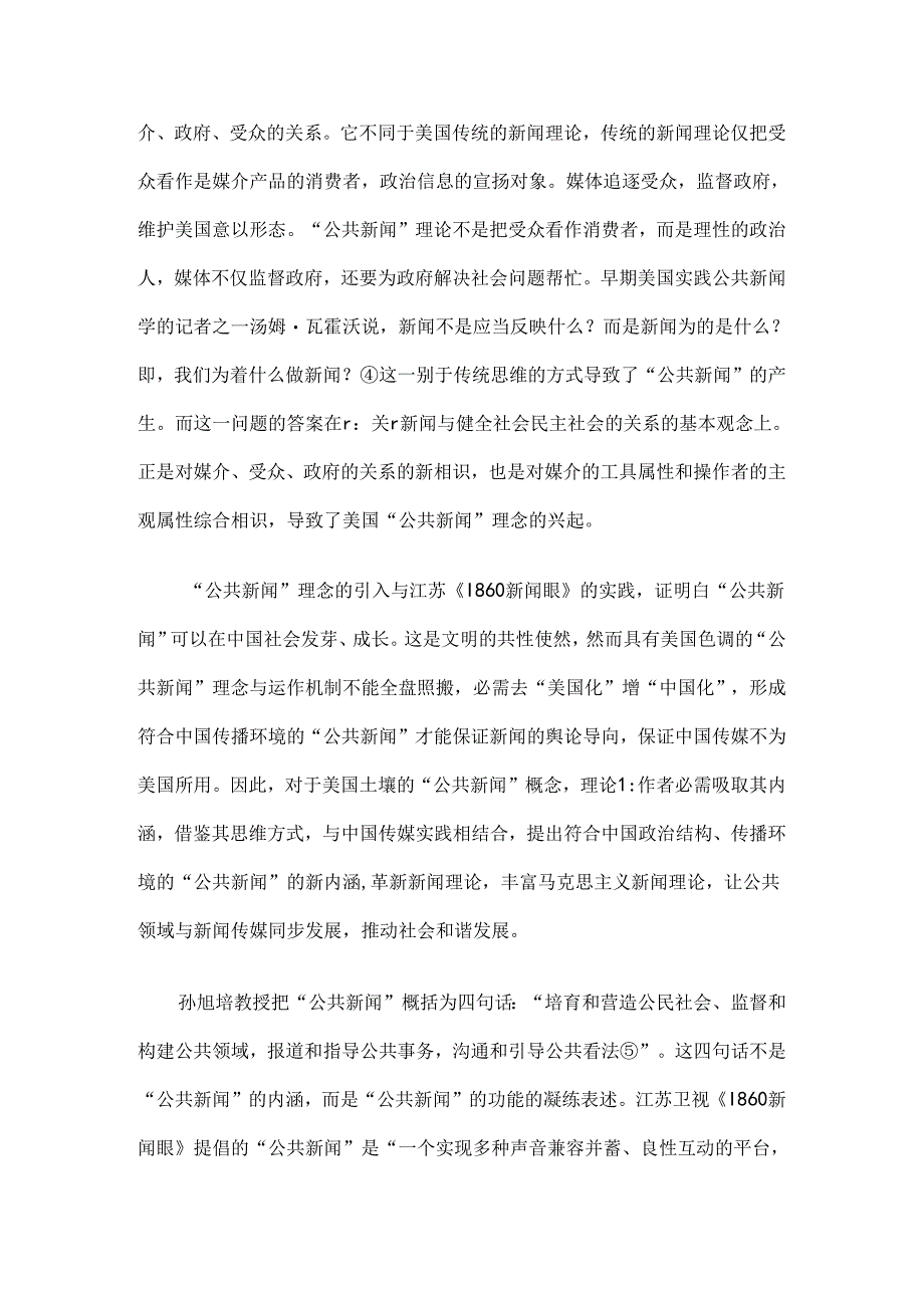 公共新闻学--“公共新闻”运作过程的理论思考.docx_第3页