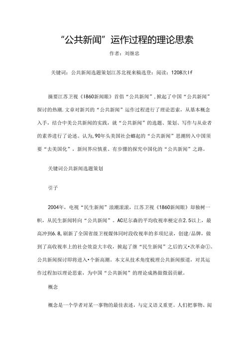 公共新闻学--“公共新闻”运作过程的理论思考.docx