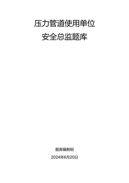 压力管道使用单位题库-安全总监.docx