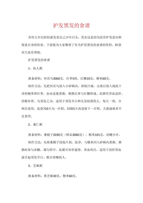 护发黑发的食谱.docx