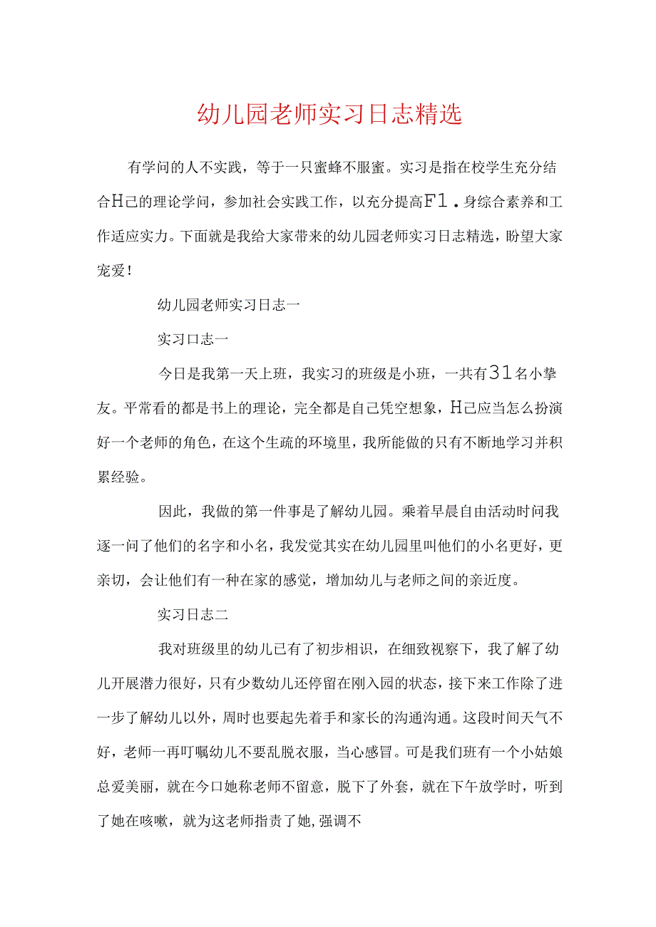 幼儿园教师实习日志精选.docx_第1页