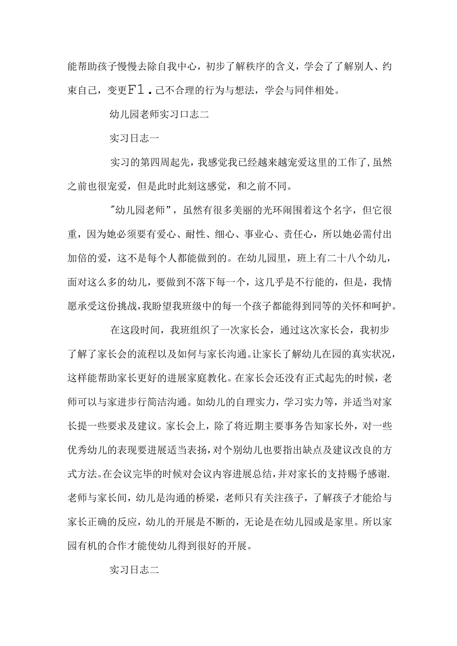 幼儿园教师实习日志精选.docx_第3页