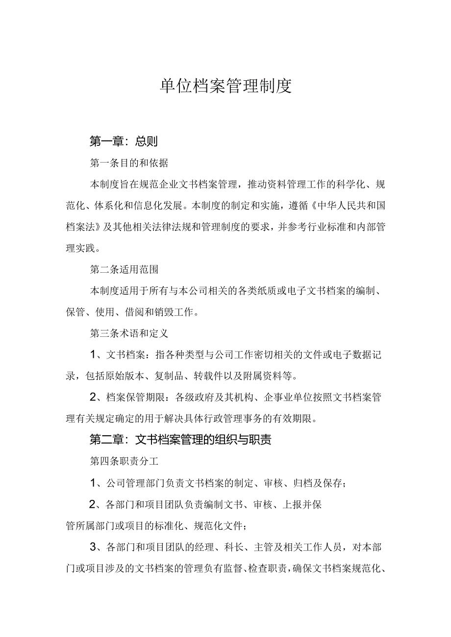 单位档案管理制度参考模板5份精选.docx_第1页