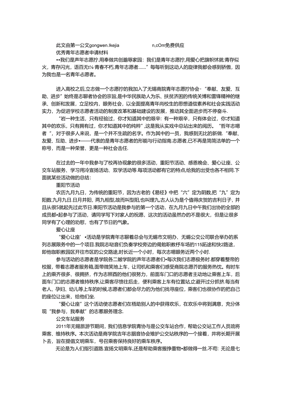 优秀青年志愿者申请材料.docx_第1页