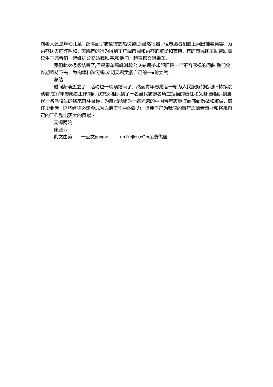 优秀青年志愿者申请材料.docx_第2页