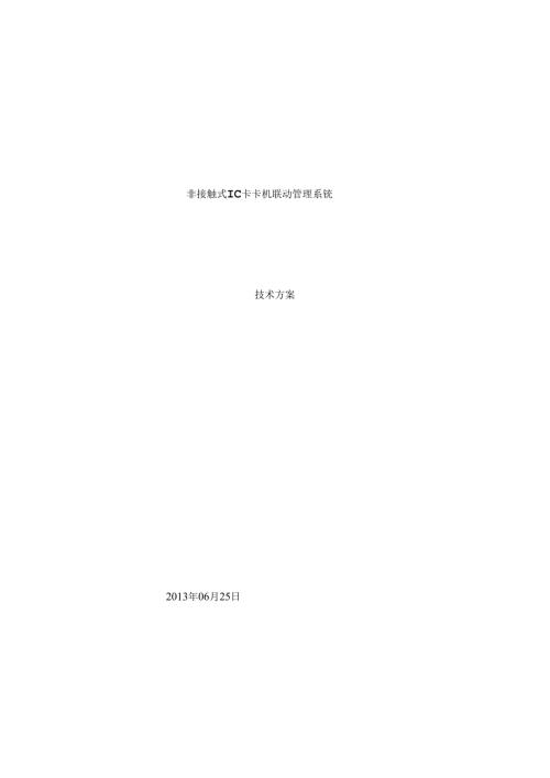 加油站非接触式IC卡卡机联动管理系统技术方案.docx