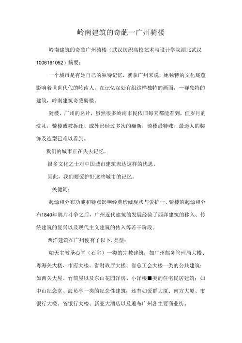 岭南建筑的奇葩—广州骑楼.docx