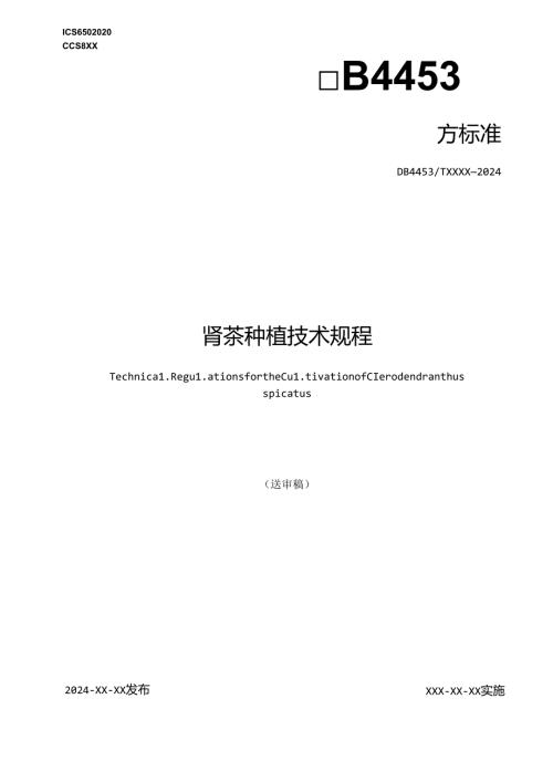 《肾茶种植技术规程》.docx