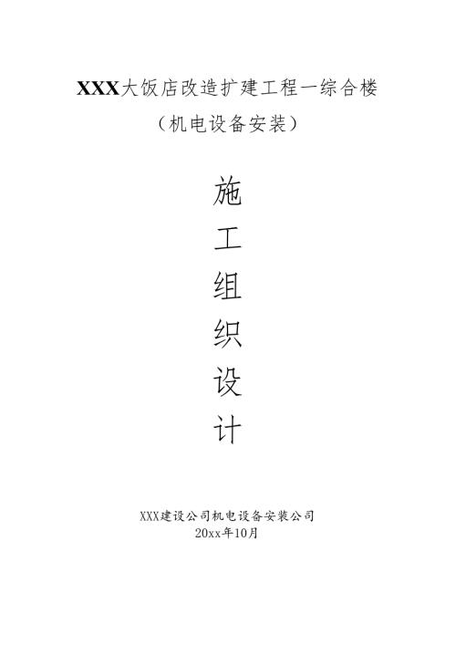 XXX大饭店改造扩建工程—综合楼机电安装施工组织设计.docx