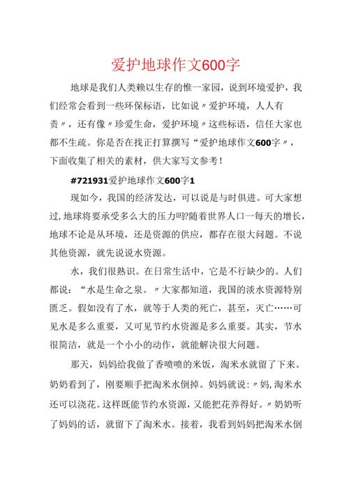 保护地球作文600字.docx