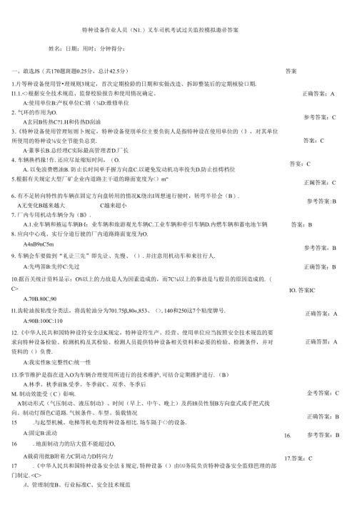 特种设备作业人员（N1)叉车司机考试过关监控模拟题带答案.docx
