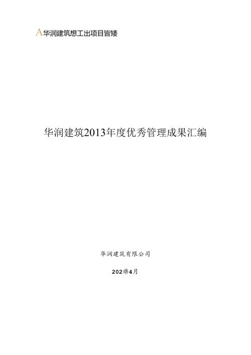 知名企业项目优秀管理成果汇编.docx