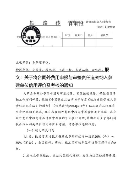 关于将合同外费用申报与审签责任追究纳入参建单位信用评价及考核的通知.docx