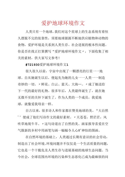 保护地球环境作文.docx