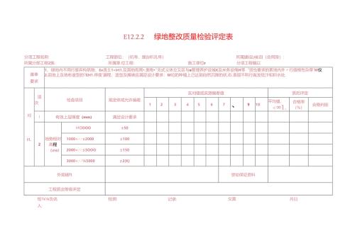 12绿化工程质量检验评定表.docx