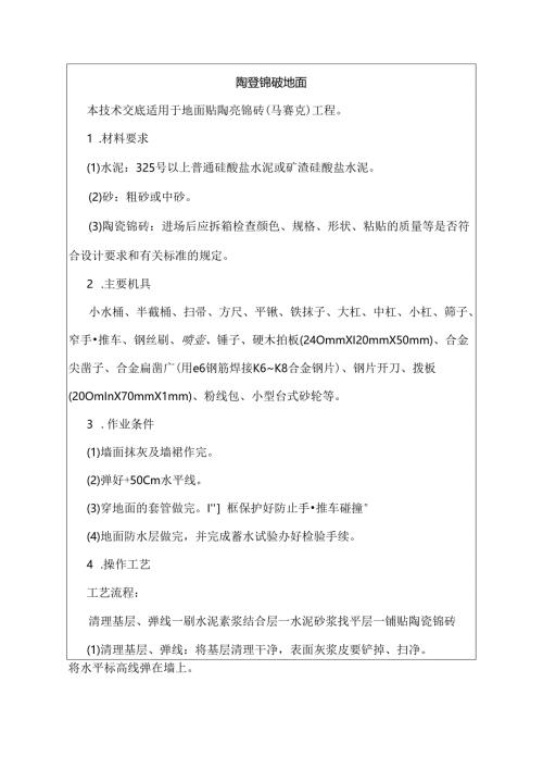 陶瓷锦砖地建筑施工技术交底.docx